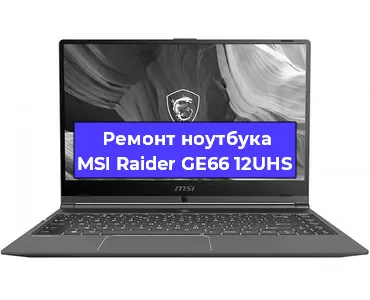 Замена материнской платы на ноутбуке MSI Raider GE66 12UHS в Новосибирске